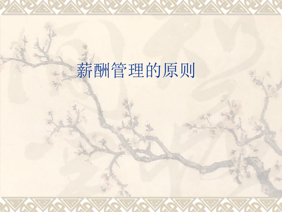 《薪酬管理原则》PPT课件.ppt_第1页