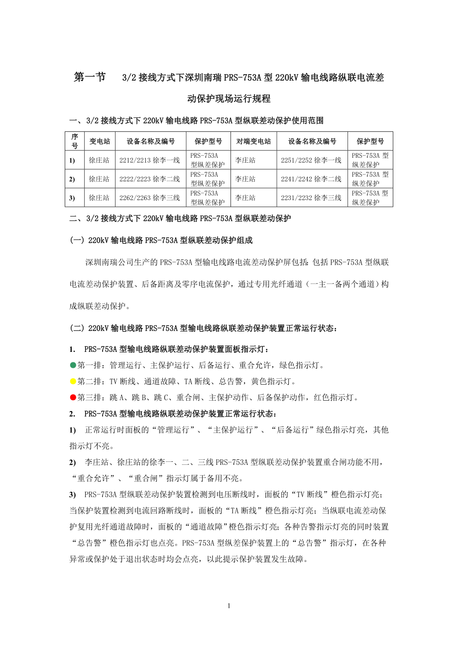 3 2接线方式下深圳南瑞prs753a型220kv输电线路纵联电流差动保护现场运行规程.doc_第1页