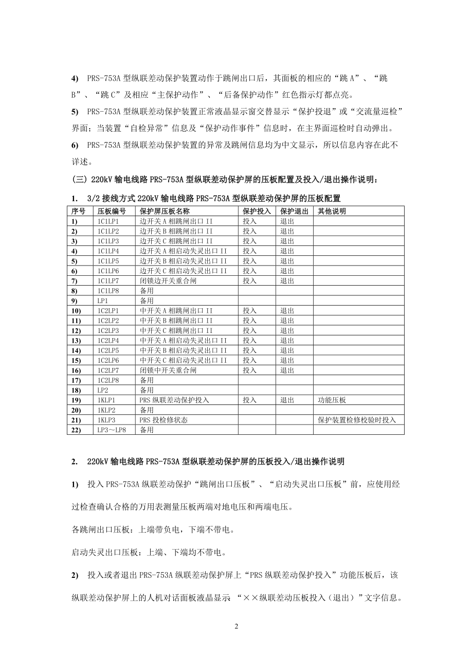 3 2接线方式下深圳南瑞prs753a型220kv输电线路纵联电流差动保护现场运行规程.doc_第2页