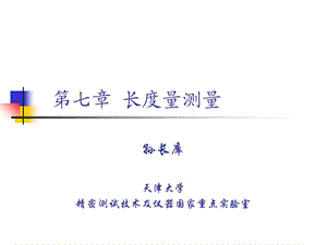 《长度量测量》PPT课件.ppt