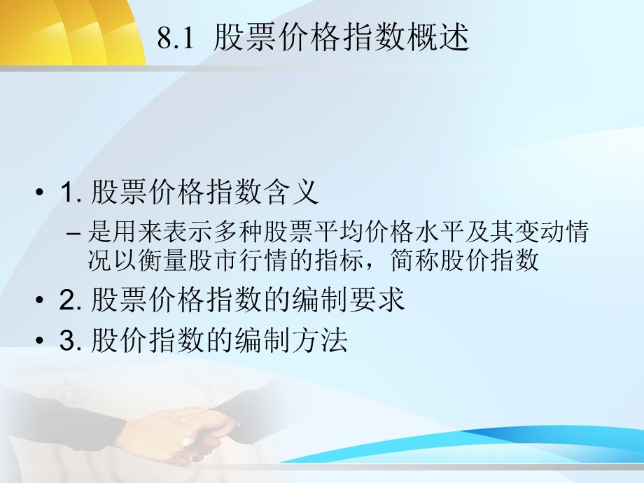 《股票价格指数》PPT课件.ppt_第2页