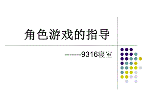 《角色游戏的指导》PPT课件.ppt