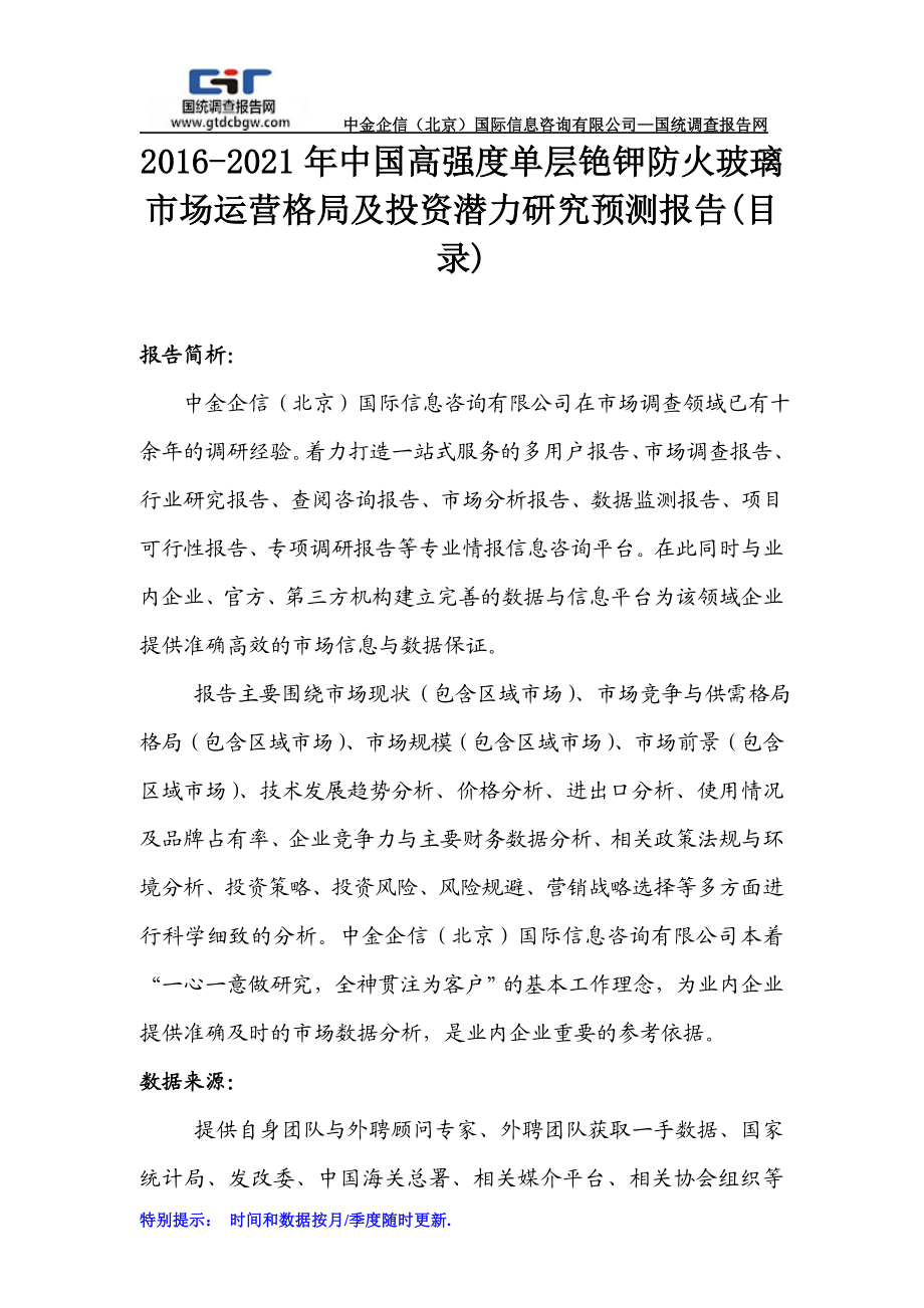 2021年中国高强度单层铯钾防火玻璃市场运营格局及文库.doc_第1页