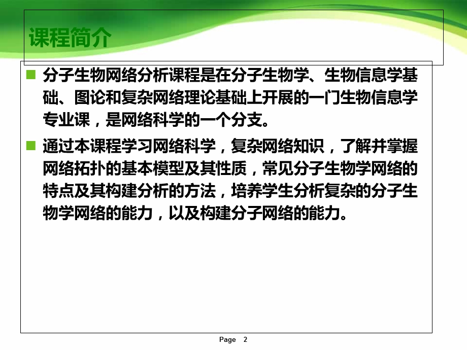 《生物网络引言》PPT课件.ppt_第2页