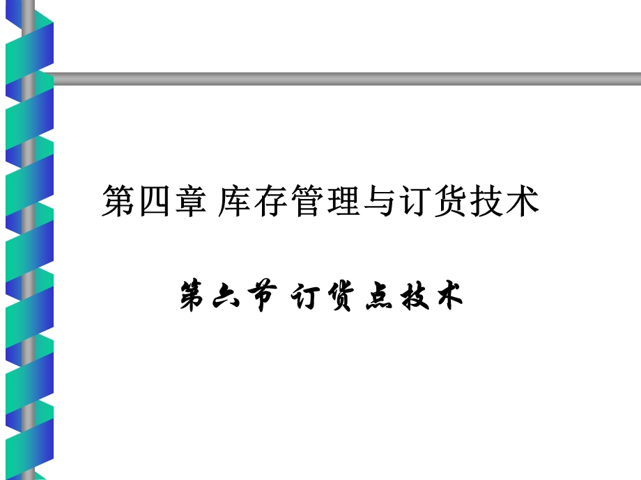 《订货点技术》PPT课件.ppt_第1页