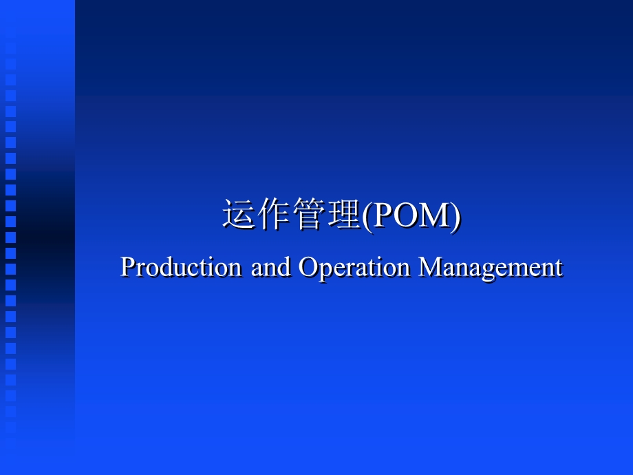 《运作管理》PPT课件.ppt_第1页