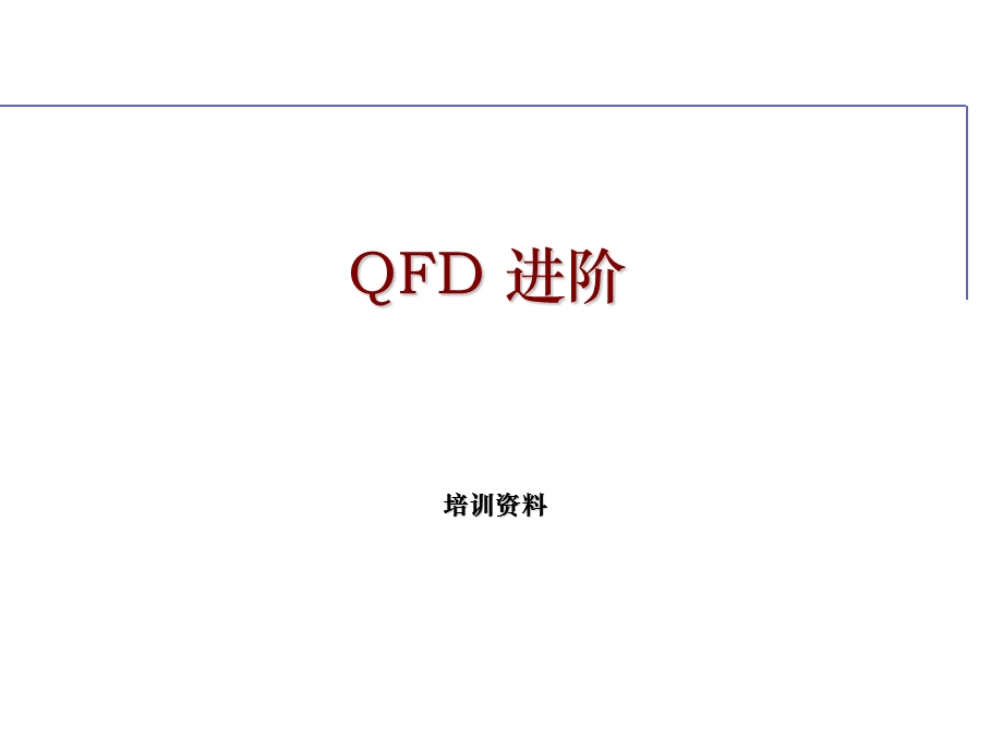 《QFD培训资料》PPT课件.ppt_第1页