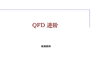 《QFD培训资料》PPT课件.ppt