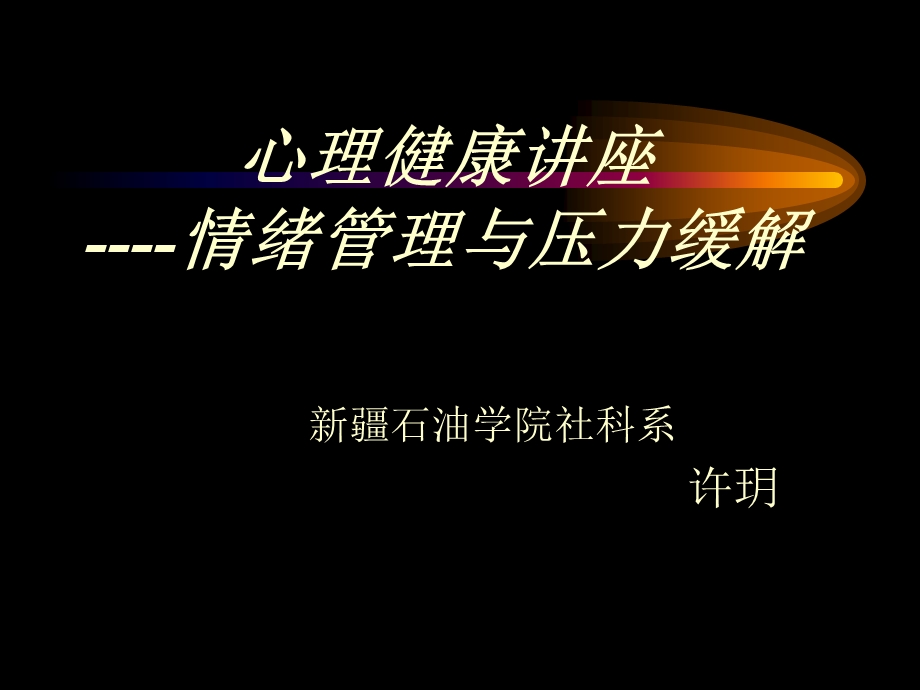 情绪管理与压力缓解 1210.ppt_第1页