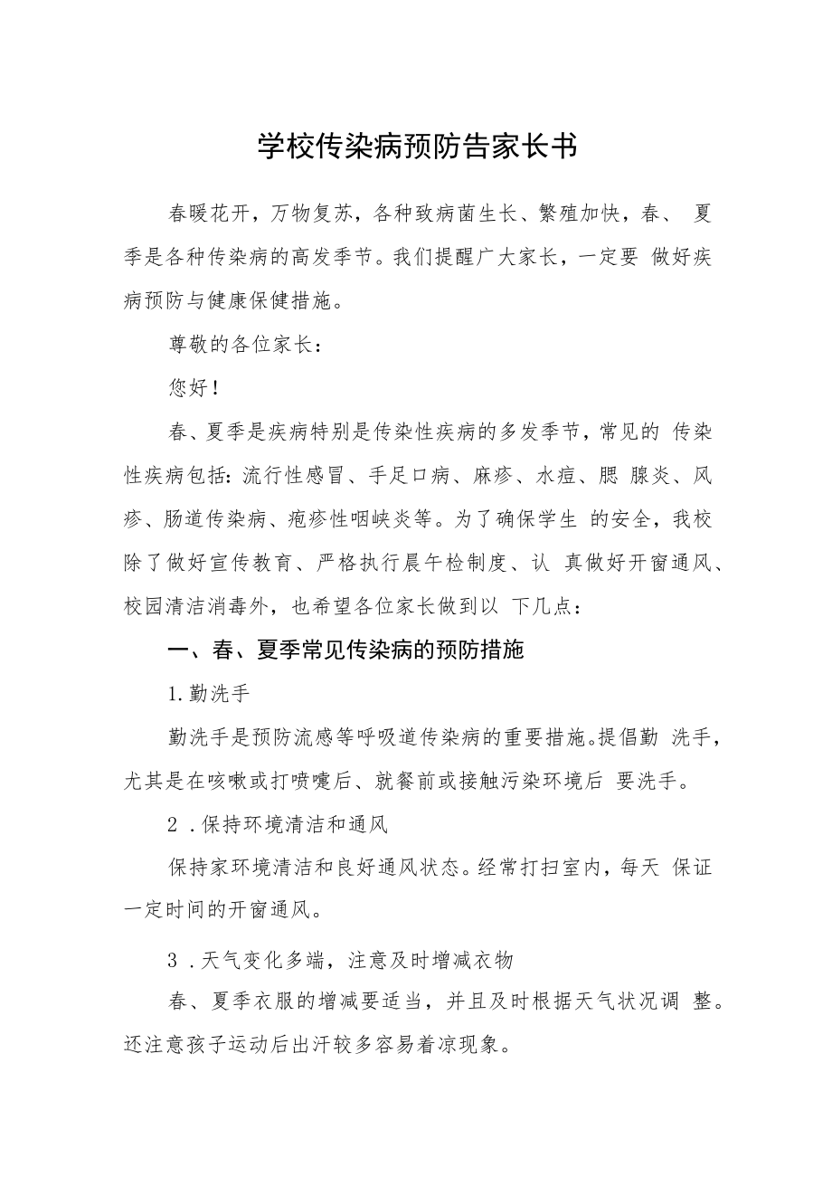 学校传染病预防告家长书.docx_第1页