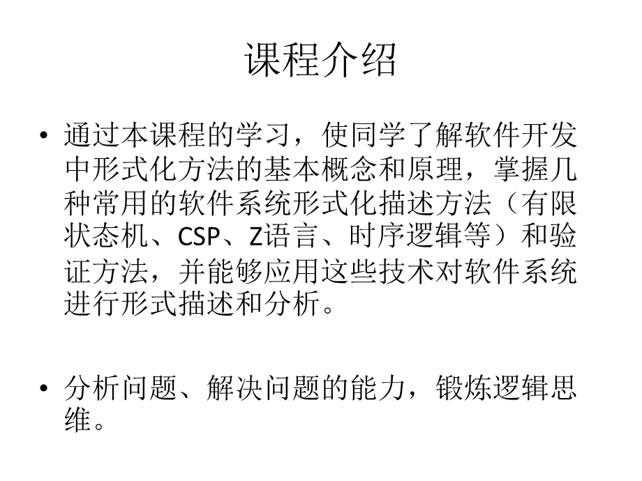 《软件形式化方法》PPT课件.ppt_第2页