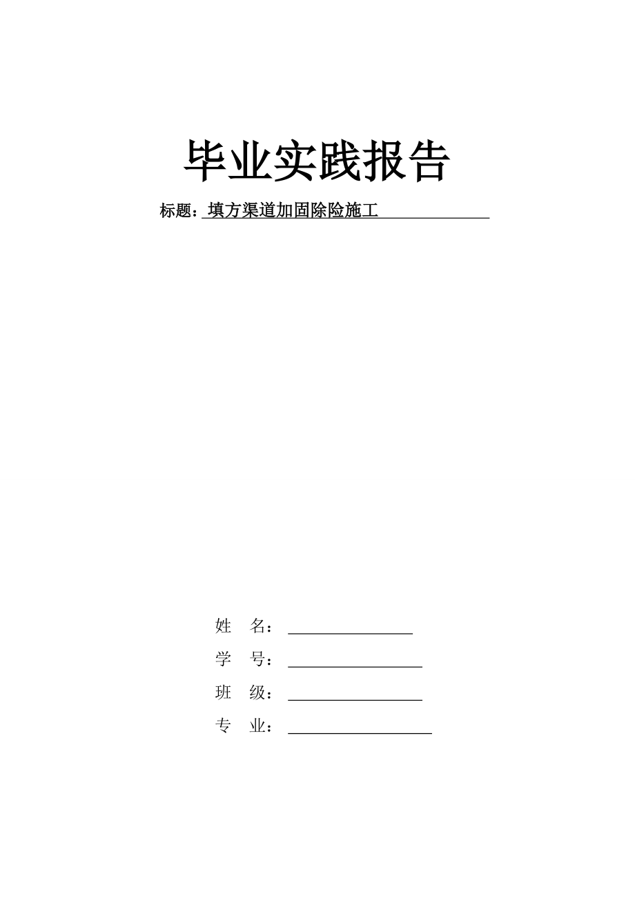 毕业设计论文填方渠道加固除险施工.doc_第1页