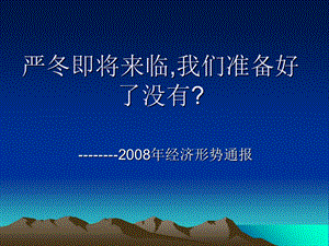 《严冬即将来临我》PPT课件.ppt