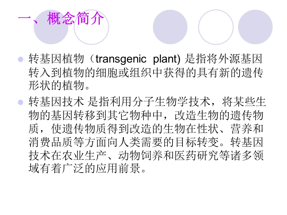 《转基因植物》PPT课件.ppt_第2页