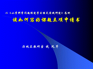 759以小学科学问题探究学习模式实践研究为例 谈如何写好课题立项....ppt