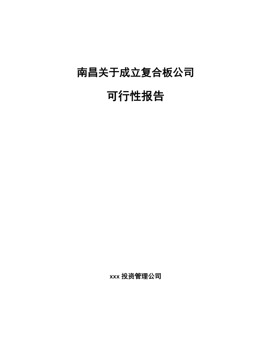 南昌关于成立复合板公司报告.docx_第1页