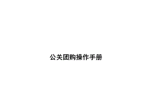 《宣酒团购操作手册》PPT课件.ppt