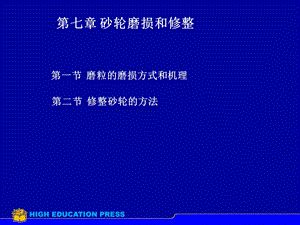 《砂轮的磨损与修整》PPT课件.ppt