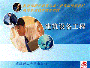 《建筑设备工程》PPT课件.ppt