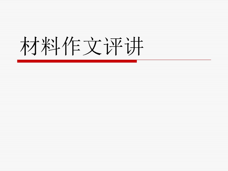 《材料作文评讲》PPT课件.ppt_第1页