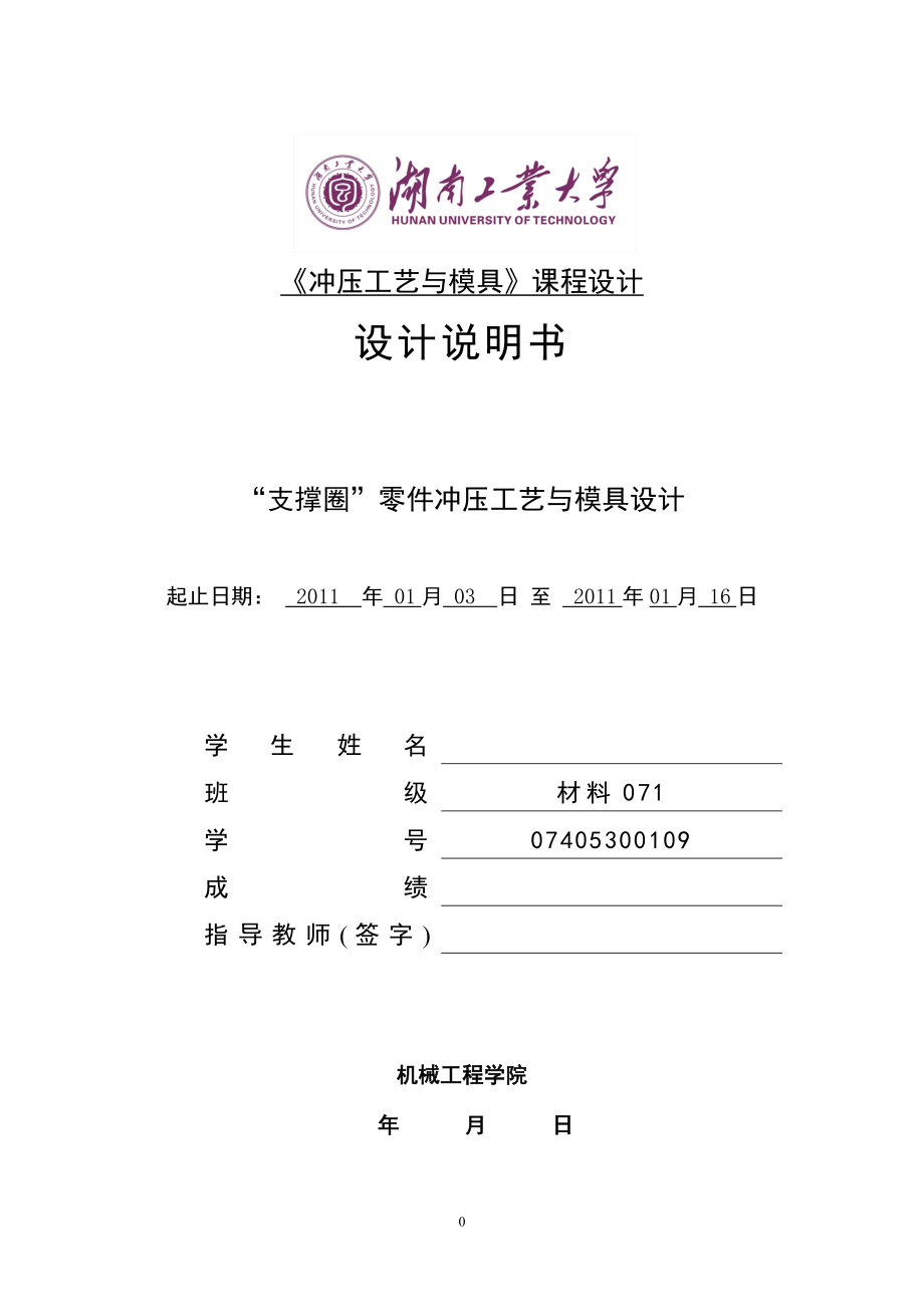 冲压工艺与模具课程设计支撑圈零件冲压工艺与模具设计【全套图纸】.doc_第1页