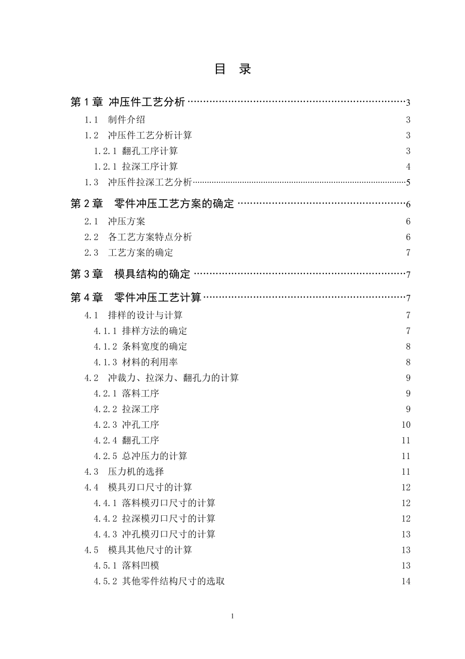 冲压工艺与模具课程设计支撑圈零件冲压工艺与模具设计【全套图纸】.doc_第2页