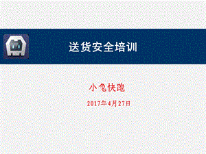 《配送安全培训》PPT课件.ppt