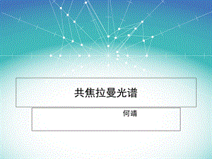 《共焦拉曼光谱何靖》PPT课件.ppt