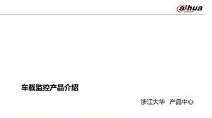 《车载产品介绍》PPT课件.ppt