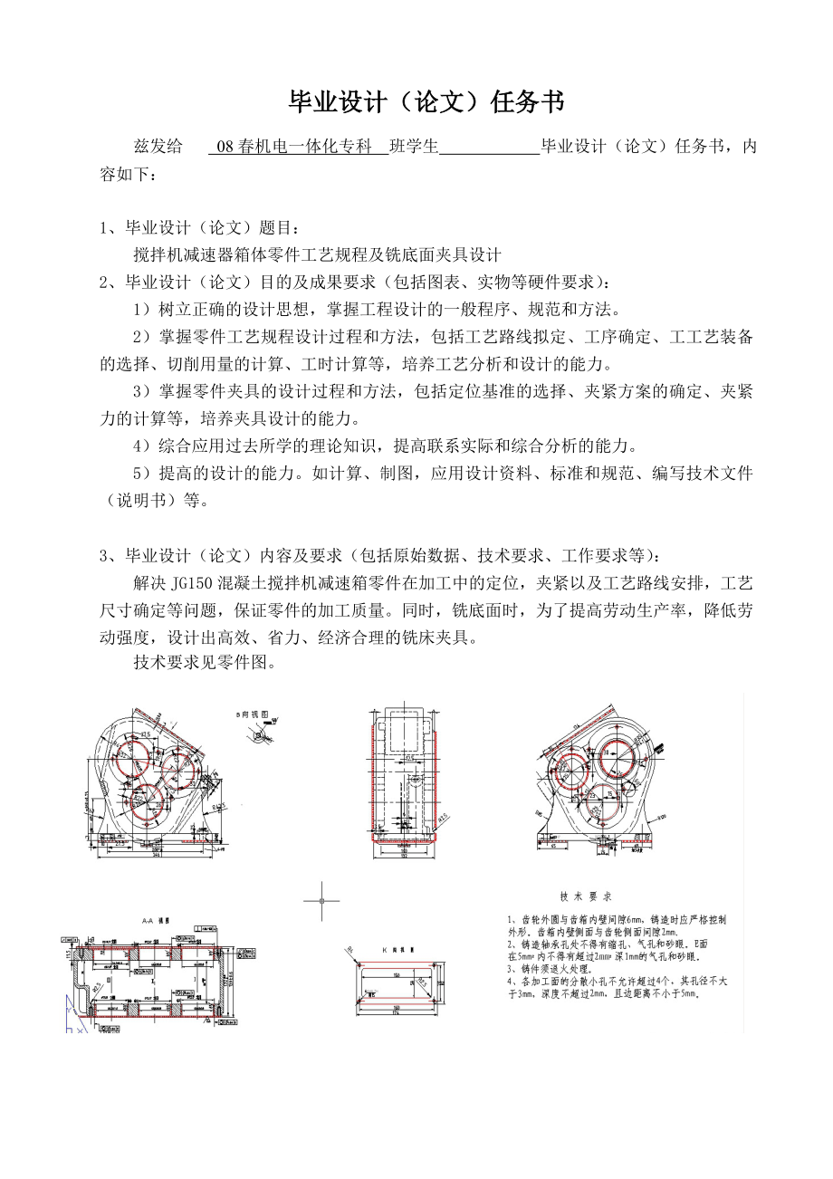 机电一体化毕业设计论文搅拌机减速箱体工艺规程及铣底面夹具设计.doc_第2页