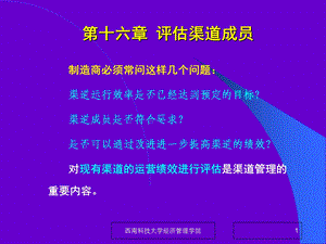 《评估渠道成员》PPT课件.ppt