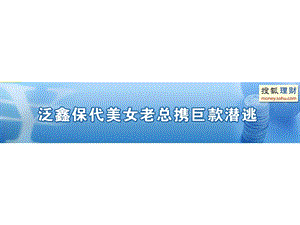 《泛鑫保代风波》PPT课件.ppt