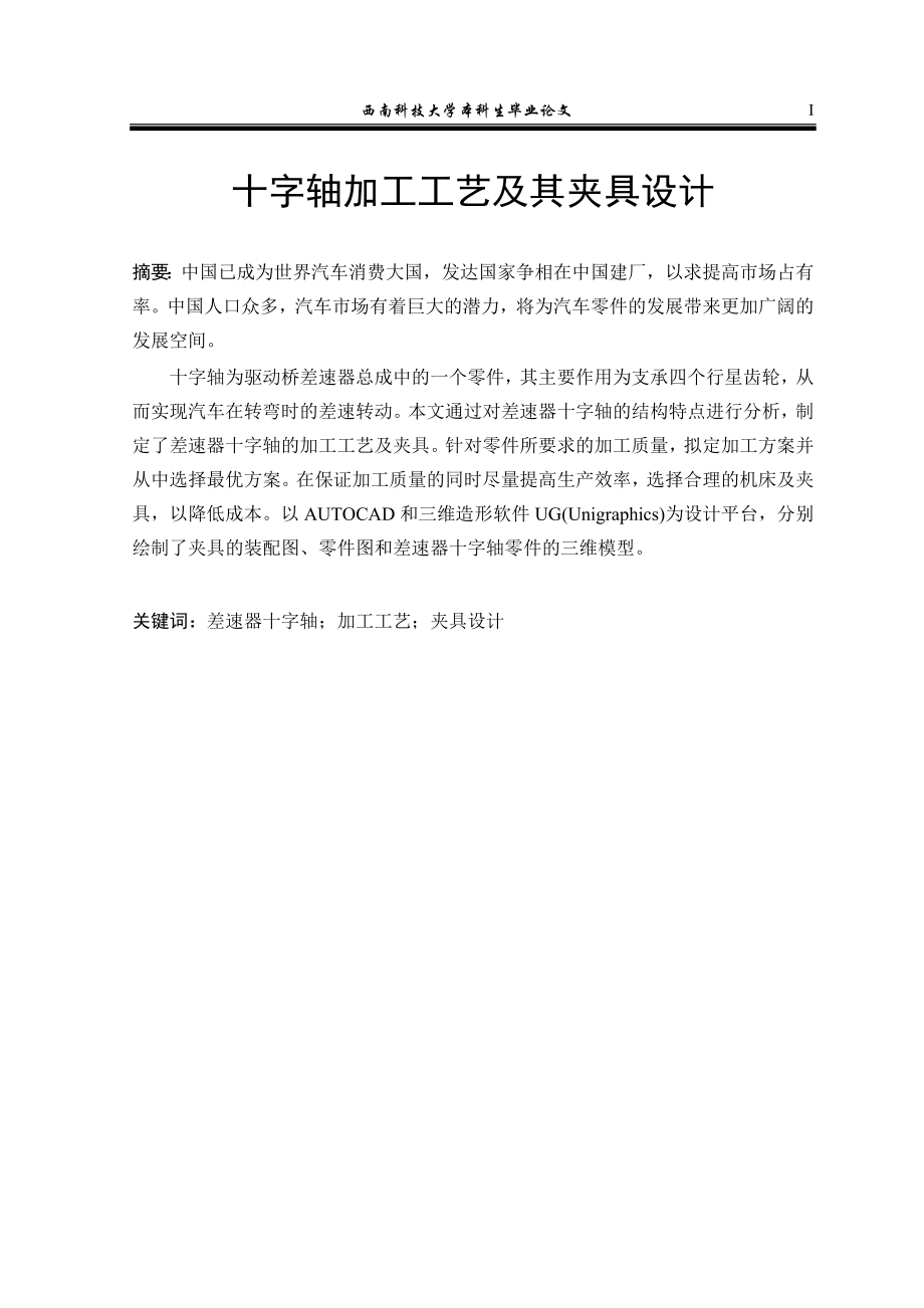 毕业设计论文十字轴加工工艺及其夹具设计.doc_第2页