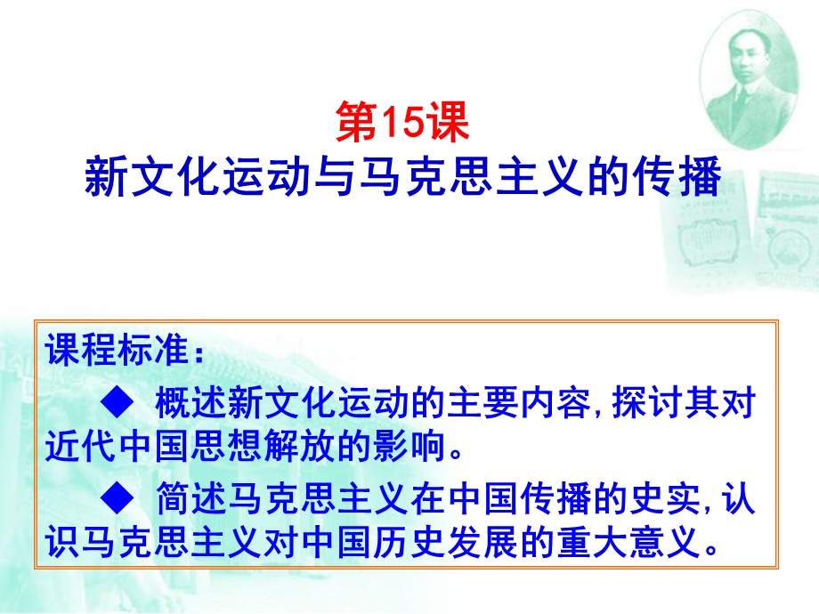 第15课新文化运动与马克思主义的传播.ppt_第2页