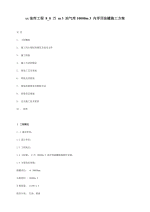 xx油库工程 88 万 m 3 油气库10000m 3 内浮顶油罐施工方案.doc