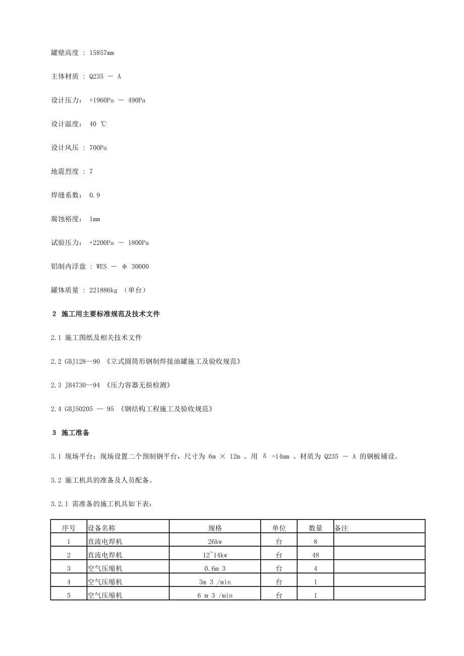 xx油库工程 88 万 m 3 油气库10000m 3 内浮顶油罐施工方案.doc_第2页