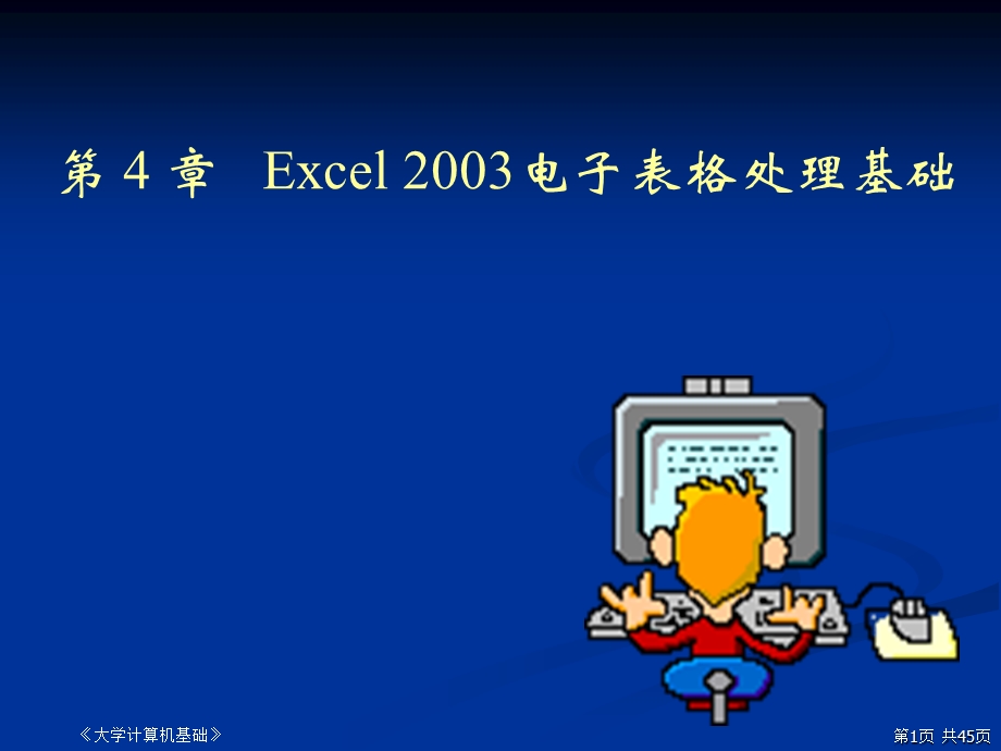 第4章Excel2003电子表格处理基础.ppt_第1页