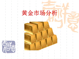 《黄金市场分析》PPT课件.ppt