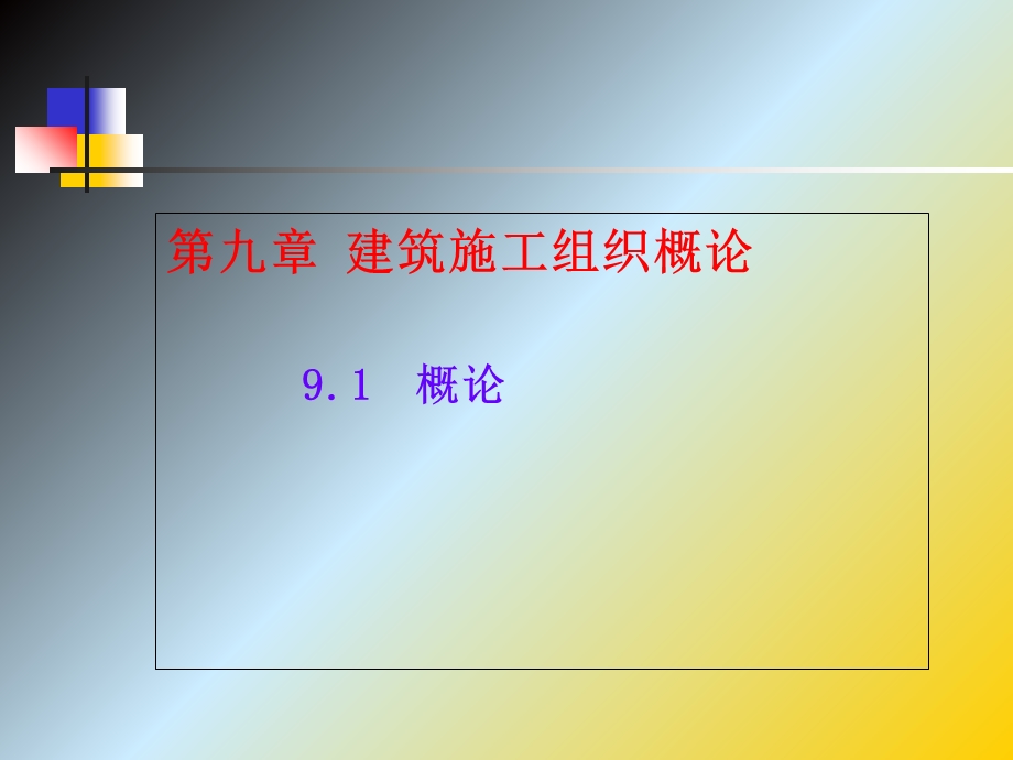 《施工组织慨论》PPT课件.ppt_第1页