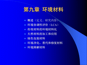 《环境材料》PPT课件.ppt