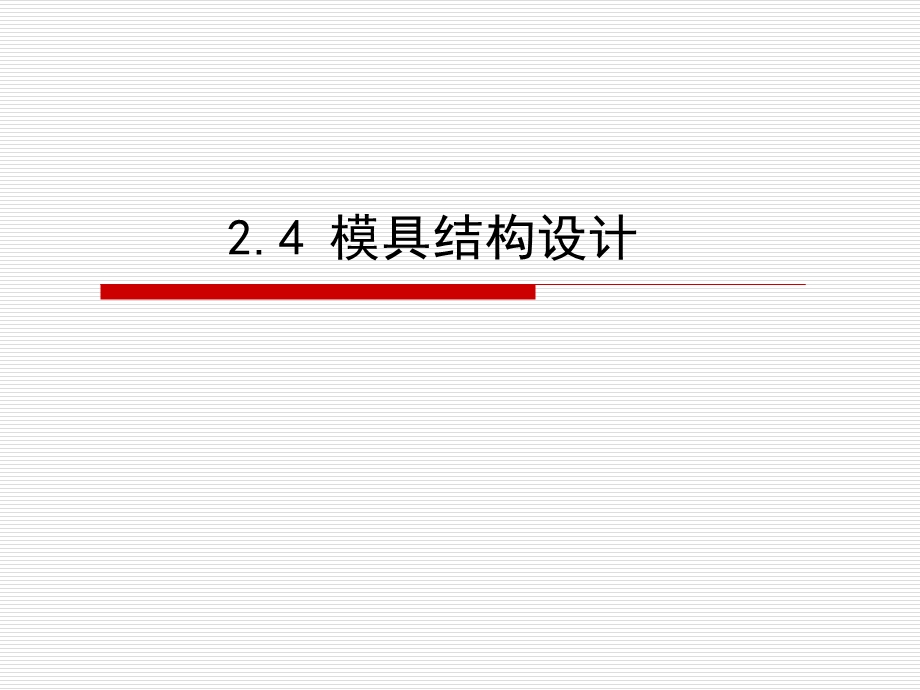 《模具结构设计》PPT课件.ppt_第1页