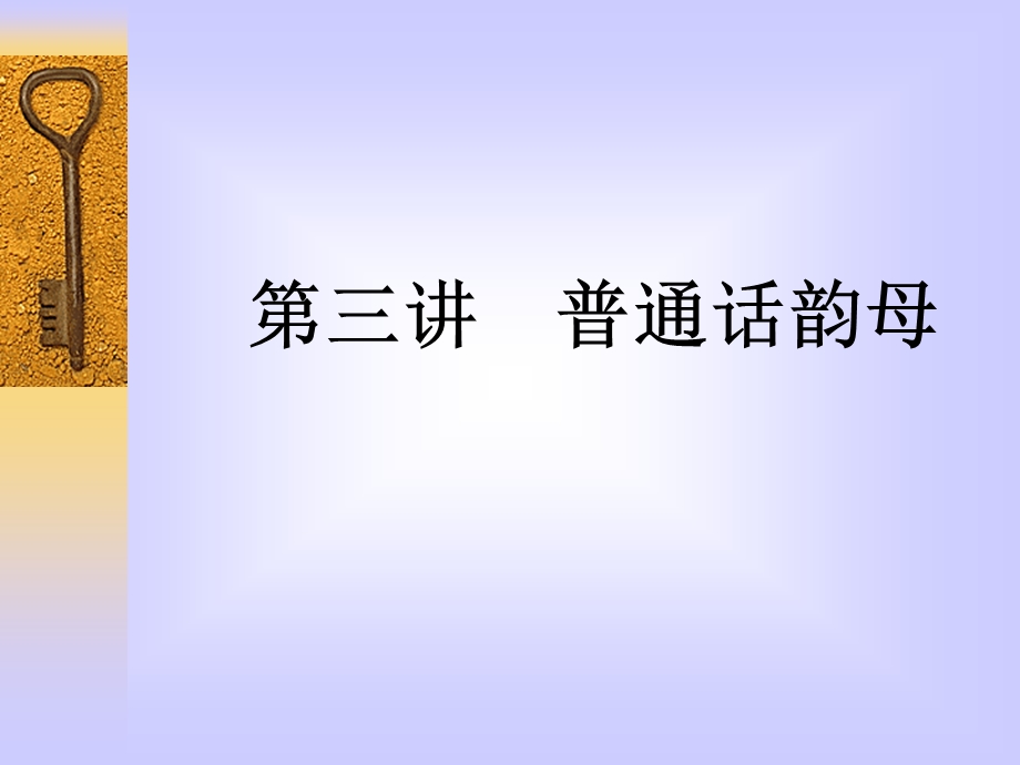 《讲普通话韵母》PPT课件.ppt_第1页