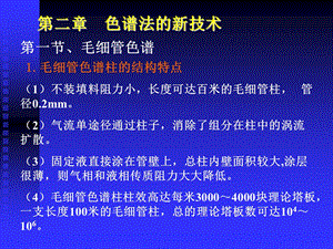 《色谱新技术》PPT课件.ppt