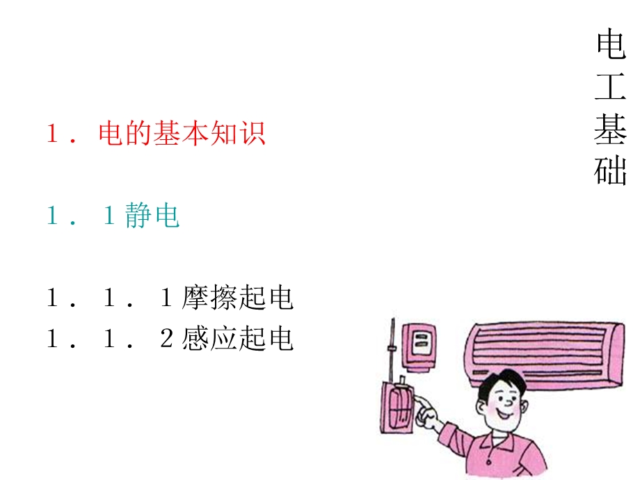 《电工安全作业技术》PPT课件.ppt_第3页