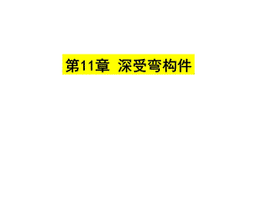 《深受弯构件》PPT课件.ppt