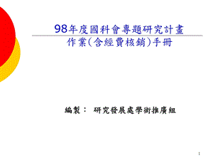 66698國科會專題研究計畫作業(含經費核銷)手冊.ppt