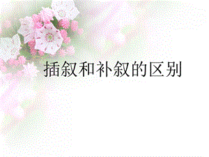 《补叙和插叙区别》PPT课件.ppt