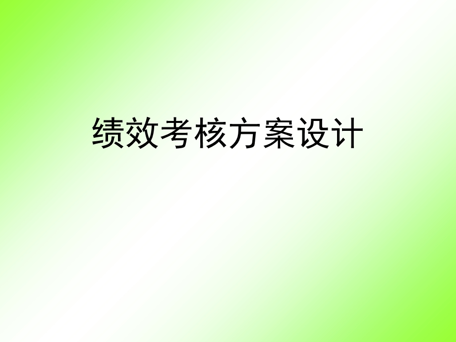 《绩效考核设计》PPT课件.ppt_第1页