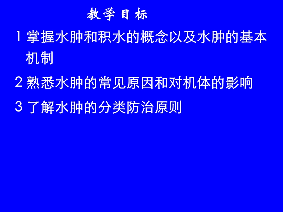 水肿(学习班).ppt_第2页