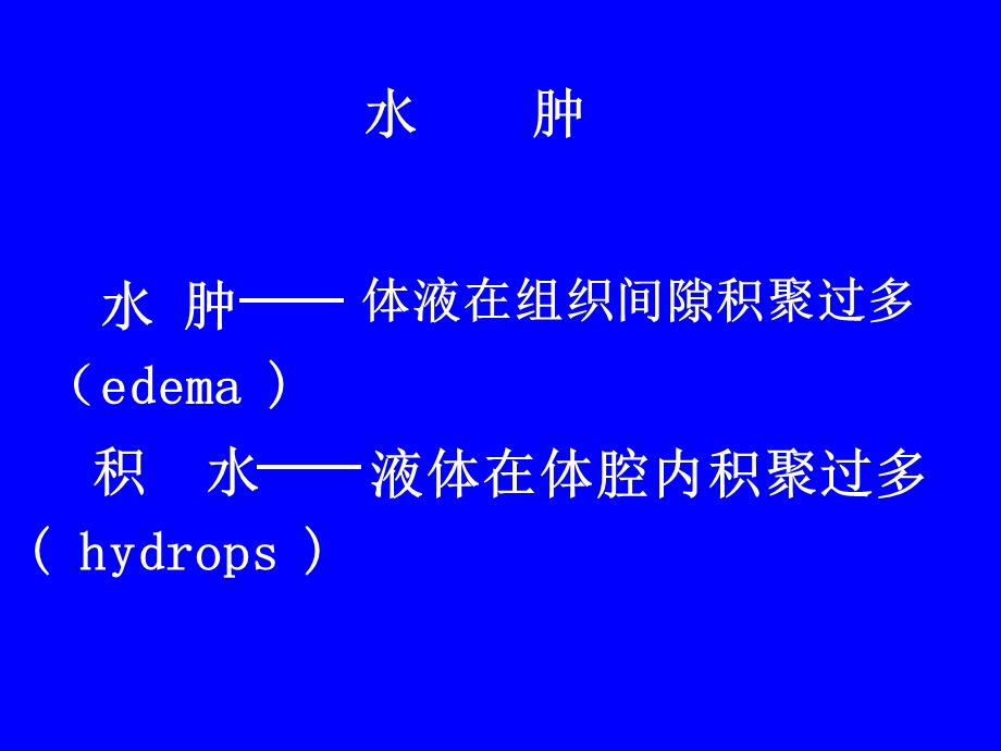 水肿(学习班).ppt_第3页